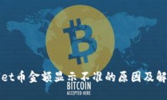 TPWallet币金额显示不准的原